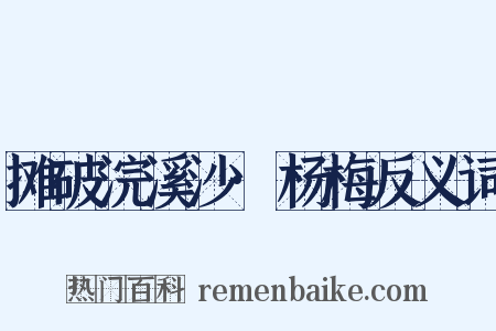 摊破浣溪沙·杨梅反义词是什么意思的图片